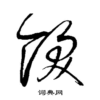 赵佶写的飫 赵佶写的飫