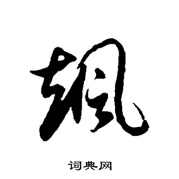 徐伯清写的颯 徐伯清写的颯