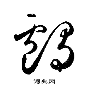 鲜于枢写的鸬字