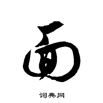 徐伯清写的麵 徐伯清写的麵