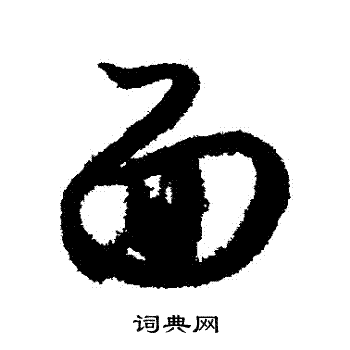 月仪帖写的麵 月仪帖写的麵