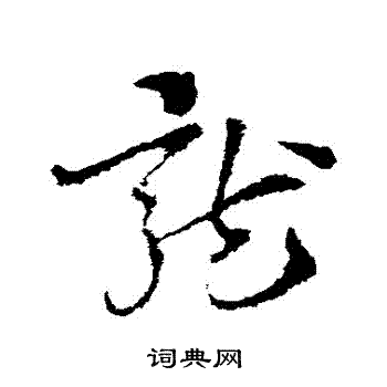 索靖写的龍 索靖写的龍