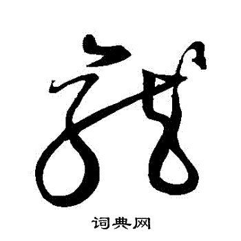 龙字46种写法图片