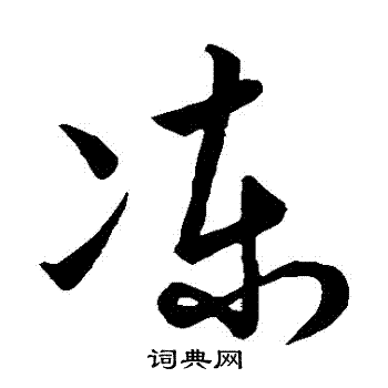 唐高宗写的凍 唐高宗写的凍