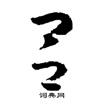 怀素写的呂 怀素写的呂