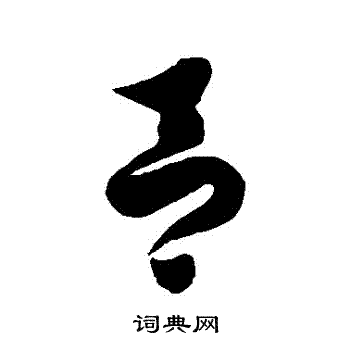 徐伯清写的呂 徐伯清写的呂