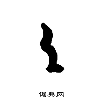 智永写的呂 智永写的呂