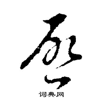 陆柬之写的啟