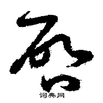 孙过庭写的啟 孙过庭写的啟