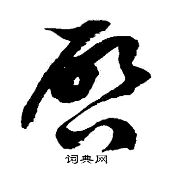 徐伯清写的啟 徐伯清写的啟