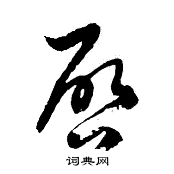 徐伯清写的啟 徐伯清写的啟