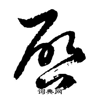 徐伯清写的啟 徐伯清写的啟