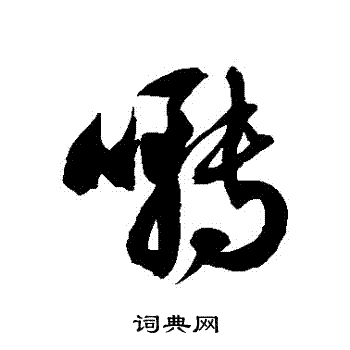 啭书法字典