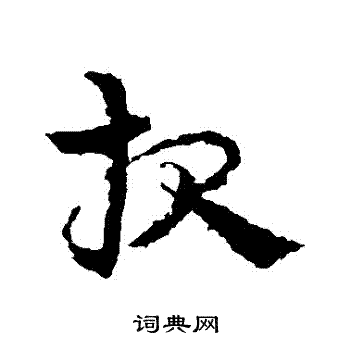 皇象