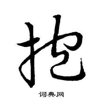 祝允明写的報 祝允明写的報