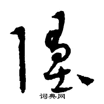 康里子山写的墮