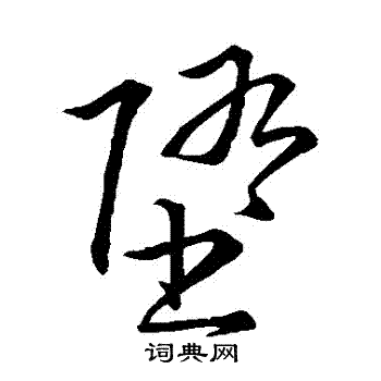 王铎写的墮 王铎写的墮