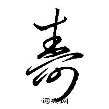 李怀琳写的壽 李怀琳写的壽