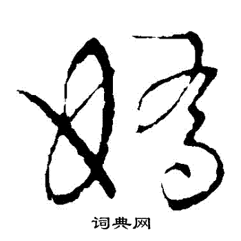 草书韵会写的嬌