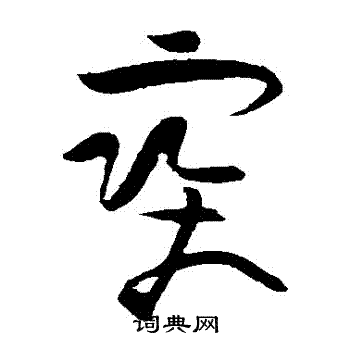 黄庭坚写的寶 黄庭坚写的寶