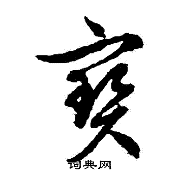 文征明写的寶 