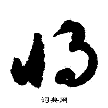 揭傒斯写的將 揭傒斯写的將