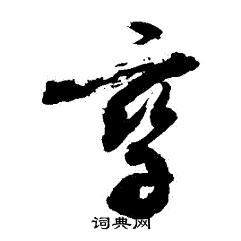 敬世江写的孿 敬世江写的孿