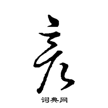 明人写的彦字