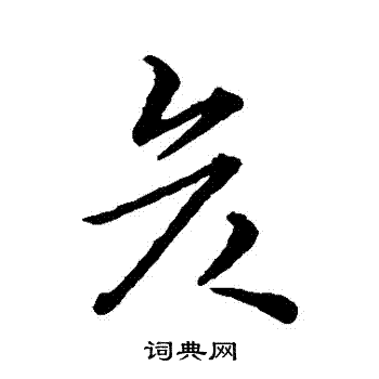 彦字草书写法_彦草书怎么写好看_彦书法图片_词典网