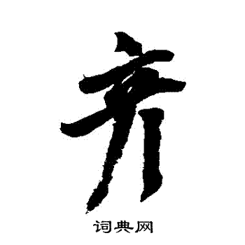 张雨写的彥 张雨写的彥