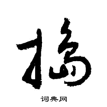 敬世江写的搗 敬世江写的搗