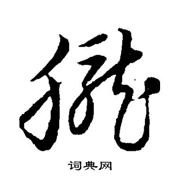 草书韵会写的朧