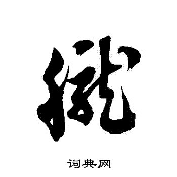 徐伯清写的朧 徐伯清写的朧