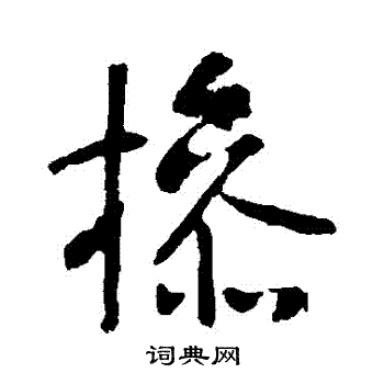 挡书法字典