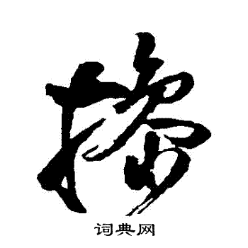 王铎写的擋 王铎写的擋