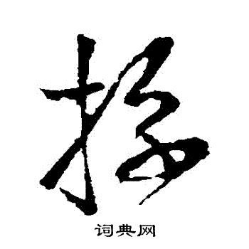 王献之写的擋 王献之写的擋