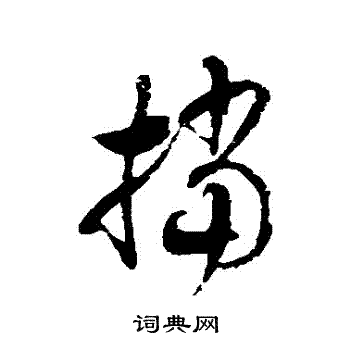 徐伯清写的擋 徐伯清写的擋