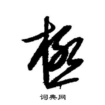 康里子山写的極