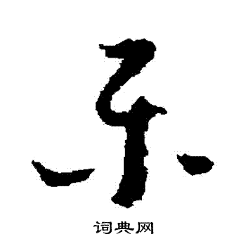 怀素写的樂 怀素写的樂