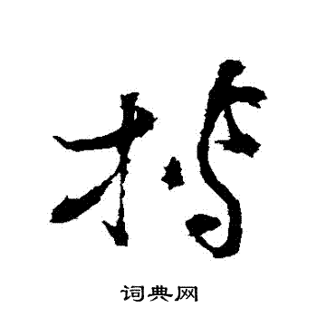 陈献章写的摶 陈献章写的摶