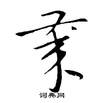 杜衍写的歲 杜衍写的歲