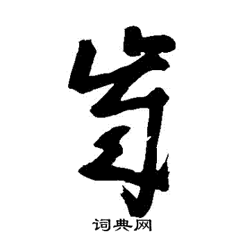 歲草書書法字典