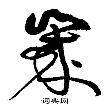 黄庭坚写的歲 黄庭坚写的歲