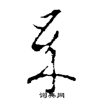 李世民写的歲 李世民写的歲