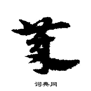 宋克写的歲 宋克写的歲