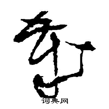 王铎写的歲 王铎写的歲