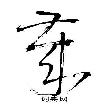 王铎写的歲 王铎写的歲