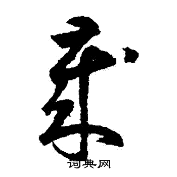 鲜于枢写的歲 鲜于枢写的歲