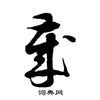 徐伯清写的歲 徐伯清写的歲