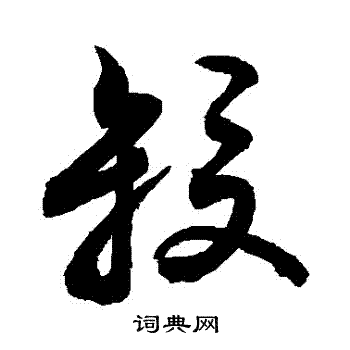 敬世江写的殺 敬世江写的殺